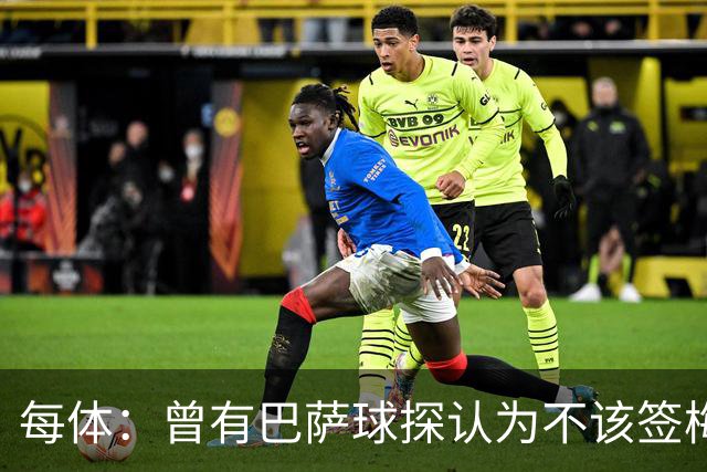 每体：曾有巴萨球探认为不该签梅西，认为其身体条件受限无法竞争