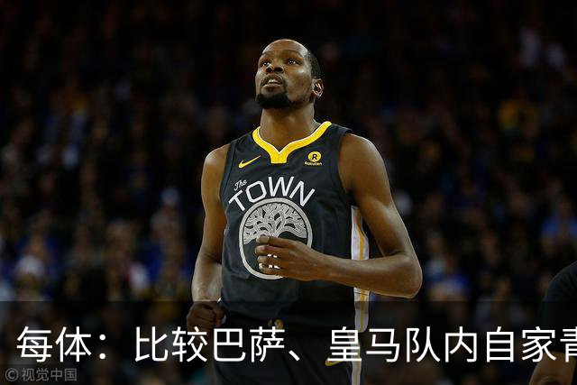 每体：比较巴萨、皇马队内自家青训球员的各项数据，差距前所未有
