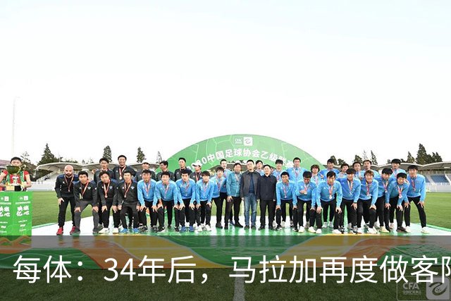 每体：34年后，马拉加再度做客阿尔卡扎尔踢国王杯