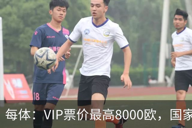 每体：VIP票价最高8000欧，国家德比巴萨有望再创票房收入纪录