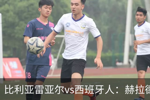 比利亚雷亚尔vs西班牙人：赫拉德-莫雷诺、米卡塔泽首发，萨拉戈萨、罗伯托-费尔南德斯出战