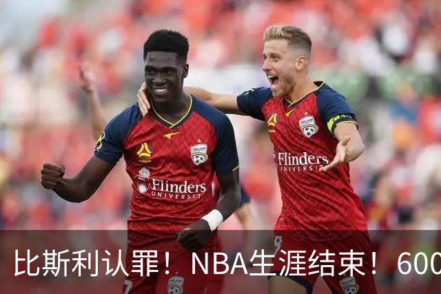 比斯利认罪！NBA生涯结束！6000万美元挥霍一空