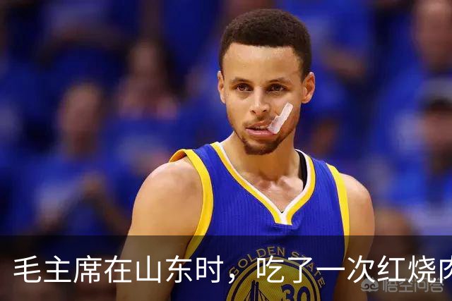 毛主席在山东时，吃了一次红烧肉，生气地说：大家都在骗我
