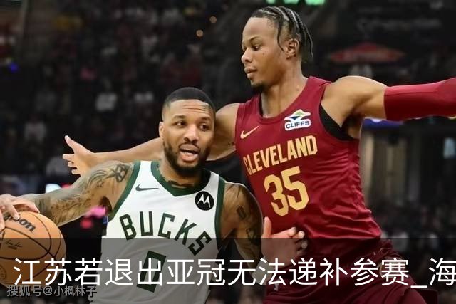 江苏若退出亚冠无法递补参赛 海港仍要先踢附加赛