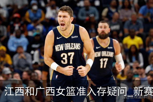 江西&广西女篮准入存疑问 新赛季WCBA球队数量仍有变数