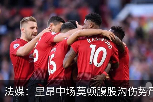 法媒：里昂中场莫顿腹股沟伤势严重，可能长期缺阵