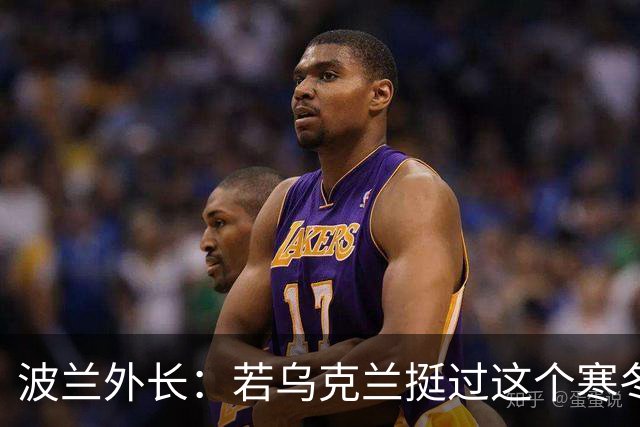 波兰外长：若乌克兰挺过这个寒冬，俄罗斯资源或将在明年开始耗尽