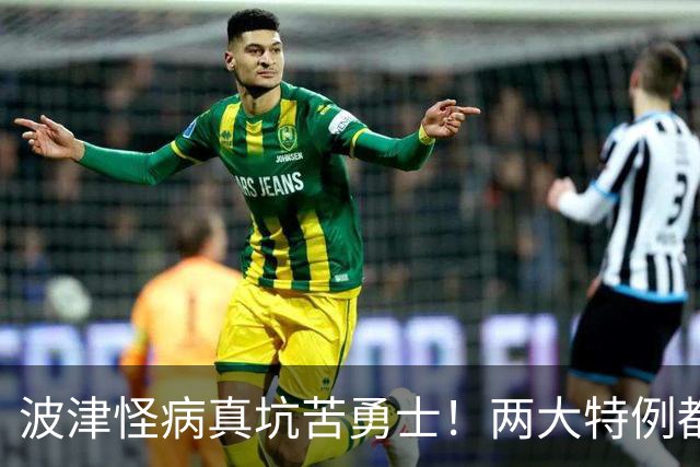 波津怪病真坑苦勇士！两大特例都难申请，只剩两条路可走
