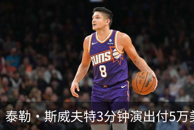 泰勒·斯威夫特3分钟演出付5万美元，现金装麦当劳袋