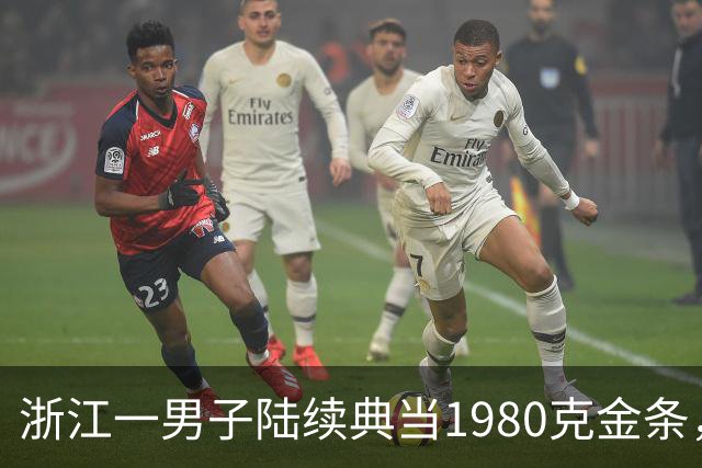 浙江一男子陆续典当1980克金条，称是老婆嫁妆不可检验，两年来一直不赎回，老板起了疑心后拆开查验，当场傻眼：是一批“纯铜镀金”的假货