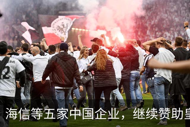 海信等五家中国企业，继续赞助皇马！央视认为：姆巴佩道歉不到位