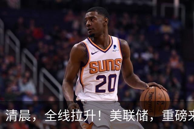 清晨，全线拉升！美联储，重磅来袭