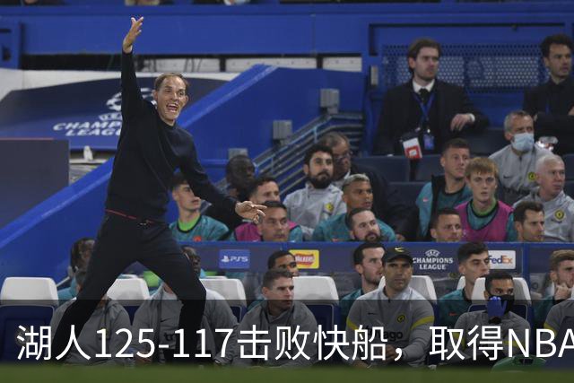 湖人125-117击败快船，取得NBA2连胜，东契奇23分6板7助