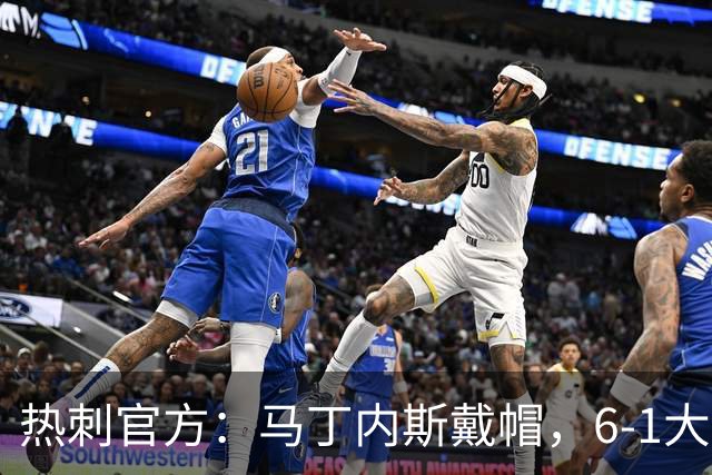 热刺官方：马丁内斯戴帽，6-1大胜布里斯托城