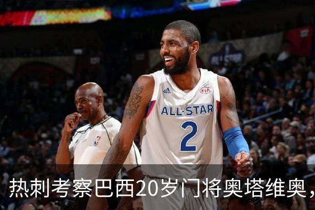 热刺考察巴西20岁门将奥塔维奥，解约金1亿欧元