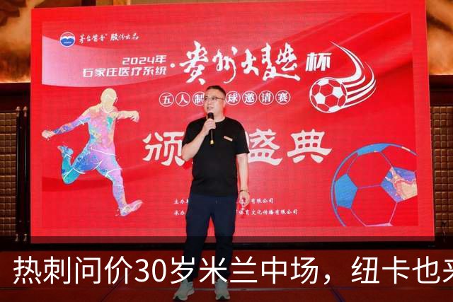 热刺问价30岁米兰中场，纽卡也来抢