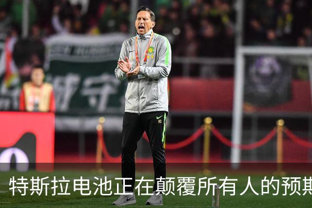 特斯拉电池正在颠覆所有人的预期