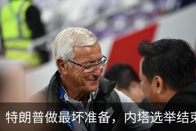 特朗普做最坏准备，内塔选举结束，若横竖都要输，索性干一票大的