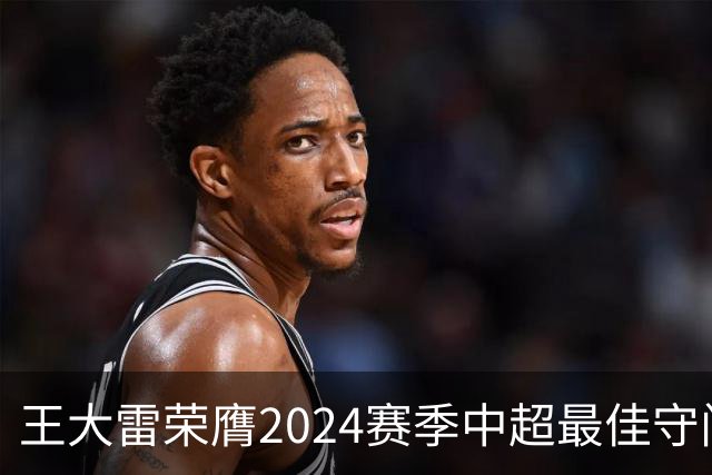 王大雷荣膺2024赛季中超最佳守门员