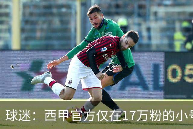 球迷：西甲官方仅在17万粉的小号上道歉 1300万粉主号在祝贺姆巴佩
