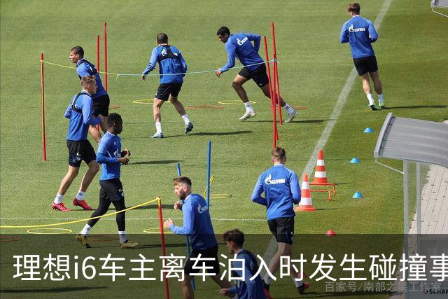 理想i6车主离车泊入时发生碰撞事故，后视镜被撞落，前后门受损；20年老司机：这么多高科技加持，加上我的驾驶技术就没买商业险；理想回应