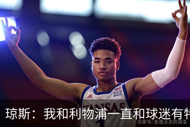 琼斯：我和利物浦一直和球迷有特殊纽带，热爱国米的人也一样