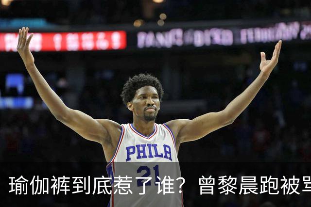 瑜伽裤到底惹了谁？曾黎晨跑被骂不雅，张天爱练个腿也被批
