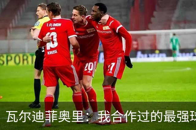 瓦尔迪菲奥里：我合作过的最强球员是伊瓜因；皮尔洛是偶像