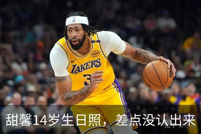 甜馨14岁生日照，差点没认出来