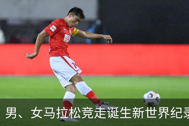 男、女马拉松竞走诞生新世界纪录