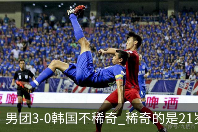 男团3-0韩国不稀奇 稀奇的是21岁林诗栋把一单打成了“免检产品”