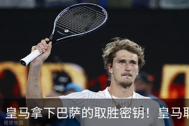 皇马拿下巴萨的取胜密钥！皇马取胜巴萨三要素：姆巴佩打身后、中场争控、重点盯防亚马尔