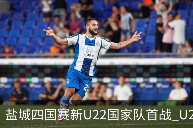 盐城四国赛新U22国家队首战 U20小将替补出彩
