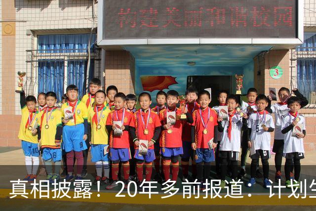 真相披露！20年多前报道：计划生育的目标是2022年实现人口零增长