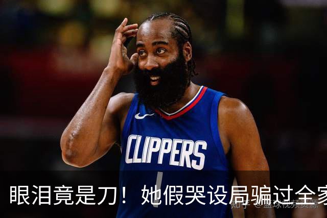 眼泪竟是刀！她假哭设局骗过全家，硬生生从侯府抠出女儿的家产