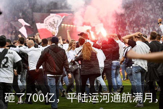砸了700亿，平陆运河通航满月，第一份成绩单已经摆出来了