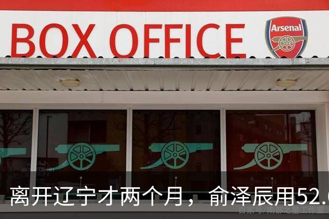 离开辽宁才两个月，俞泽辰用52.6%的三分命中率在广厦主场投进反超球