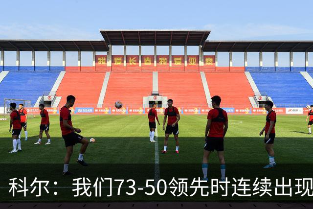科尔：我们73-50领先时连续出现失误 让森林狼看到了翻盘的希望