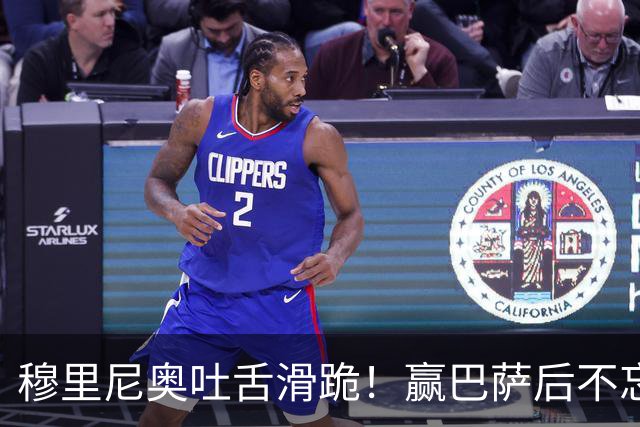 穆里尼奥吐舌滑跪！赢巴萨后不忘喷裁判：VAR睡着了 坎塞洛应红牌