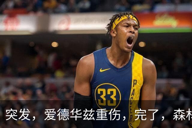 突发，爱德华兹重伤，完了，森林狼要崩溃了……