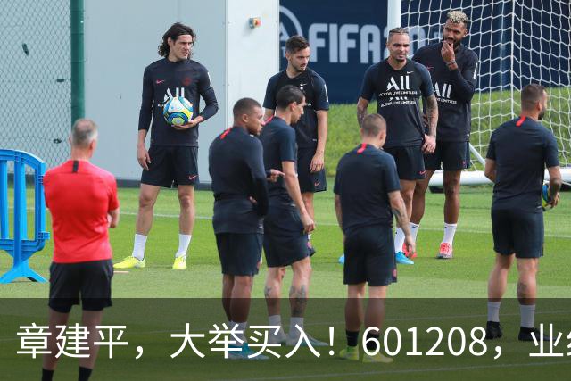 章建平，大举买入！601208，业绩大增！
