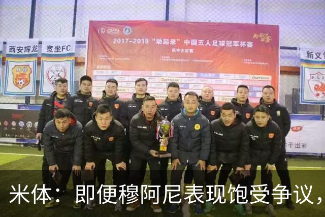米体：即便穆阿尼表现饱受争议，但斯帕莱蒂仍然选择继续支持他