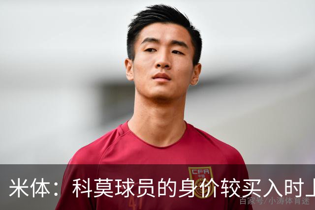 米体：科莫球员的身价较买入时上涨了80%