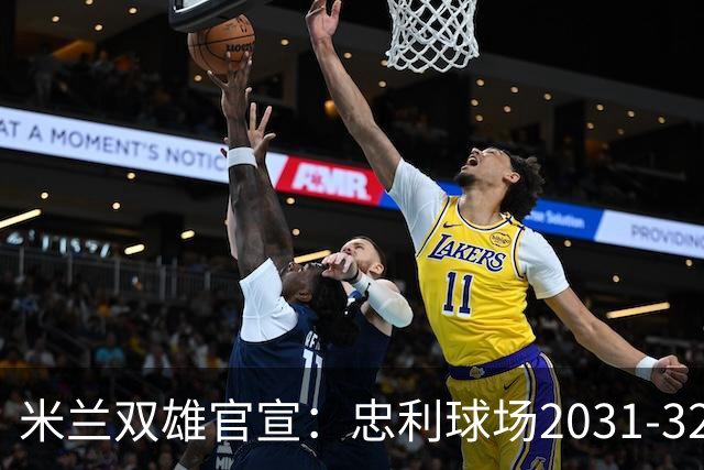 米兰双雄官宣：忠利球场2031-32赛季使用 年入2600万欧