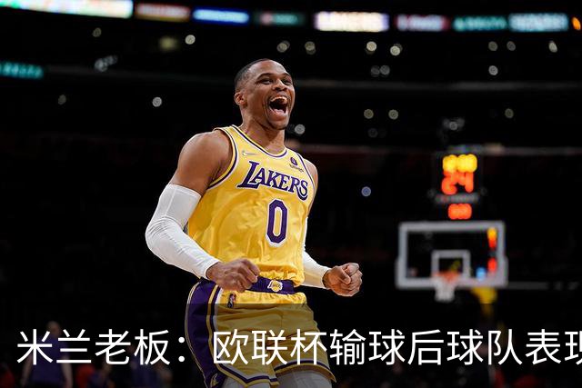 米兰老板：欧联杯输球后球队表现出很强的韧性，阿莫林轮换得很好