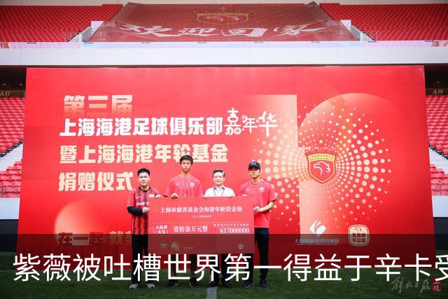 紫薇被吐槽世界第一得益于辛卡受伤，梅总发声力挺：排名100%公平