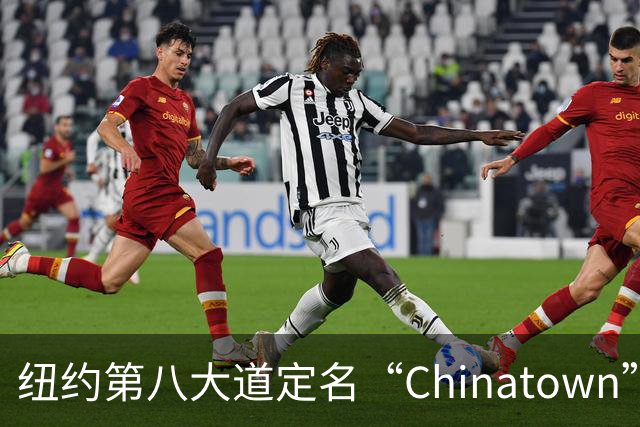纽约第八大道定名“Chinatown”，在这里的华人终于有了自己的官宣街名