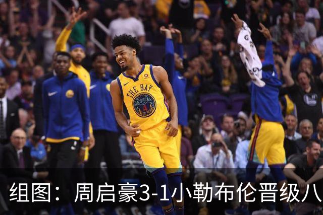 组图：周启豪3-1小勒布伦晋级八强 握拳庆祝