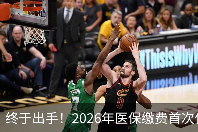 终于出手！2026年医保缴费首次停涨，连稳三年400块，信号太明确