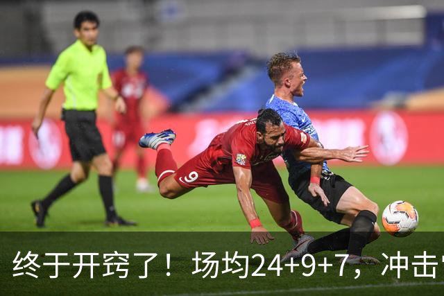 终于开窍了！场均24+9+7，冲击常规赛MVP！恭喜火箭，未来最强内线或已在阵中